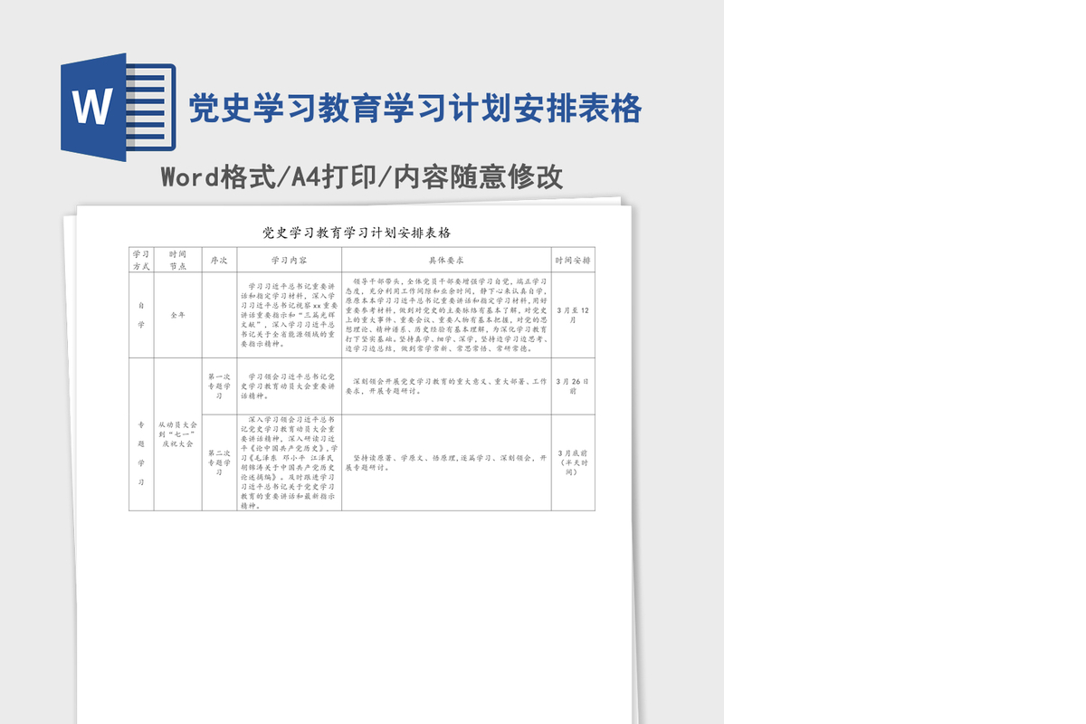 2021年党史学习教育学习计划安排表格