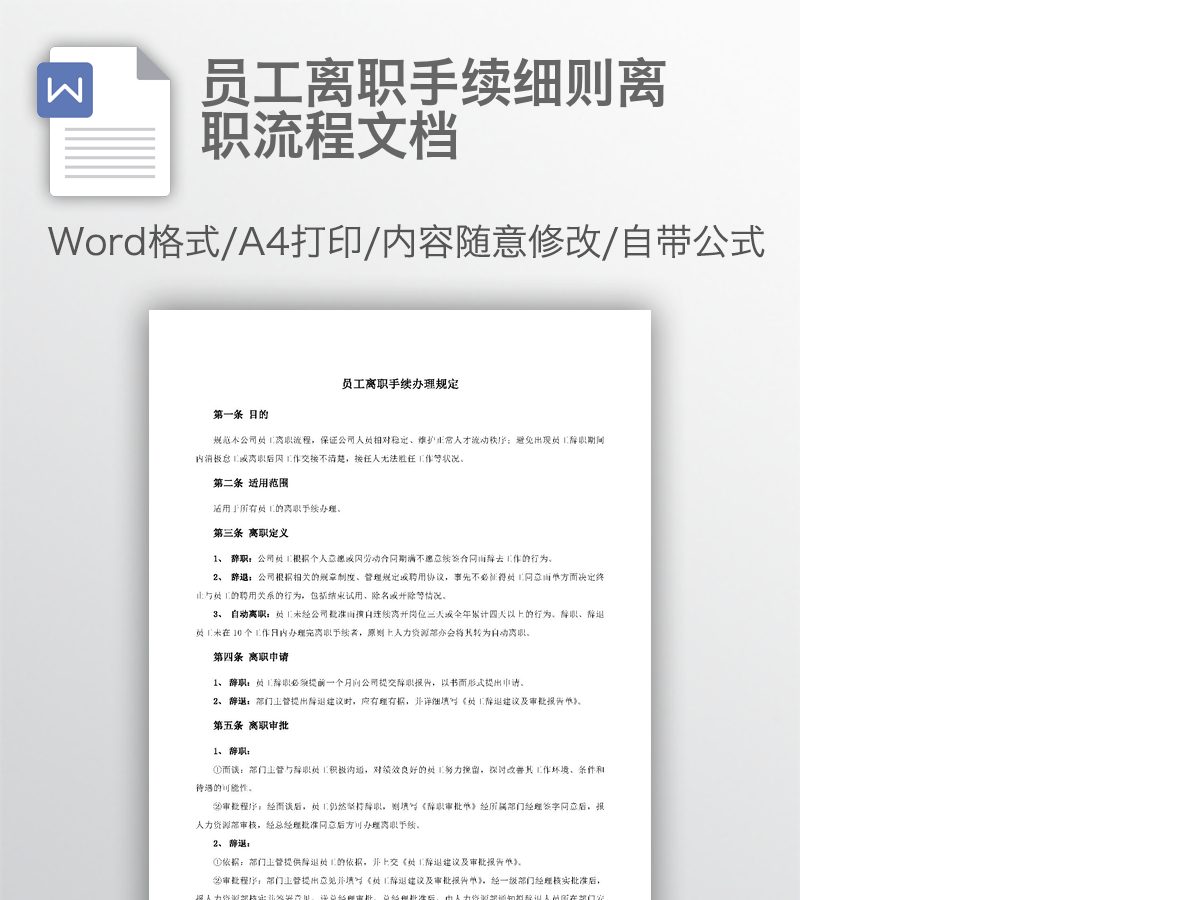 员工离职手续细则离职流程文档 员工离职手续细则离职流程文档