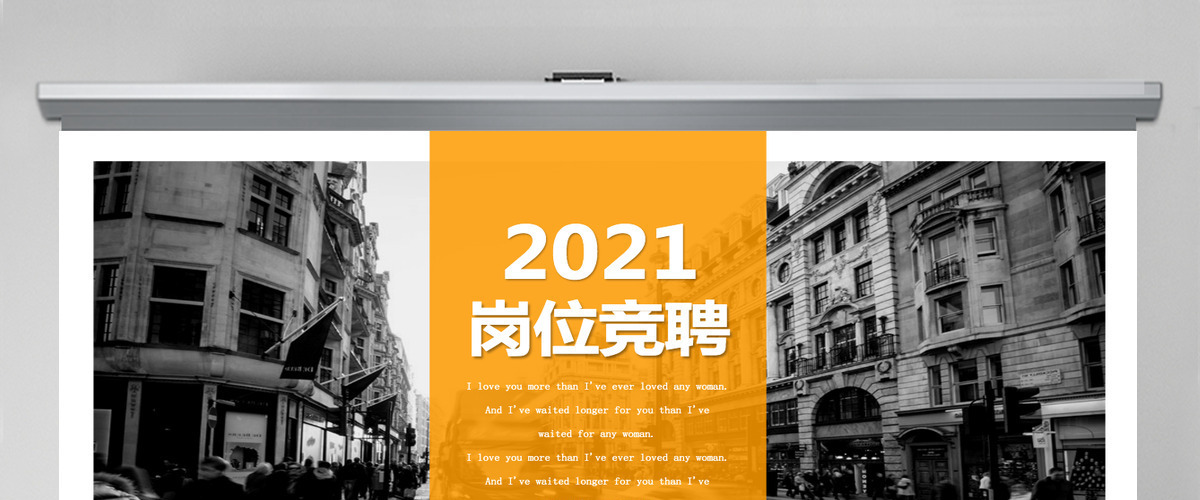 2021橙色高端创意岗位竞聘PPT模板 2021橙色高端创意岗位竞聘PPT模板