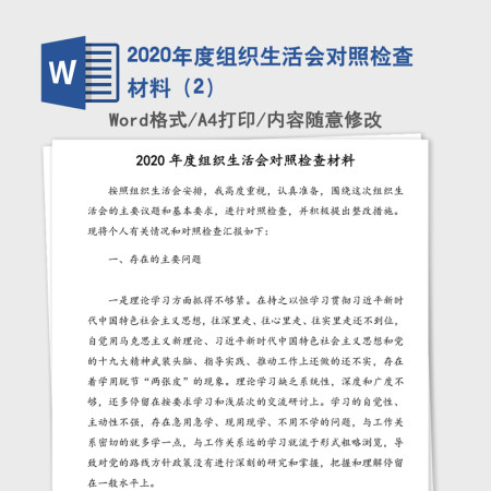 2020年度组织生活会对照检查材料（2）