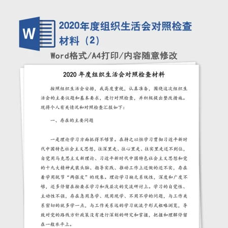 2020年度组织生活会对照检查材料(2) 2020年度组织生活会对照检查材料(2)