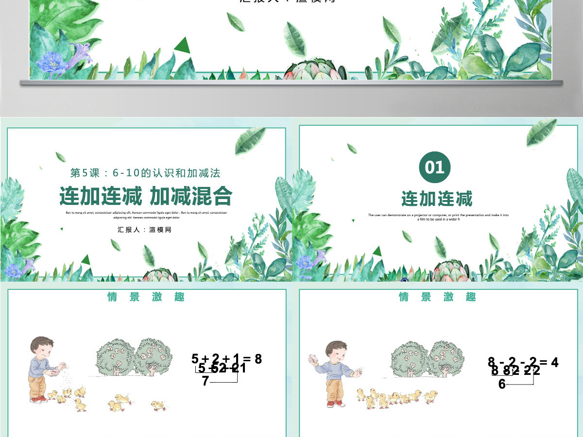 人教版小学一年级数学上册第五课第四课时:6~10的认识和加减法——连加连减、加减混合课件PPT 人教版小学一年级数学上册第五课第四课时:6~10的认识和加减法——连加连减、加减混合课件PPT