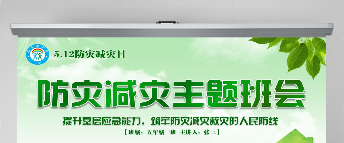 2020年原创512防灾减灾日地震知识主题班会PPT-版权可商用
