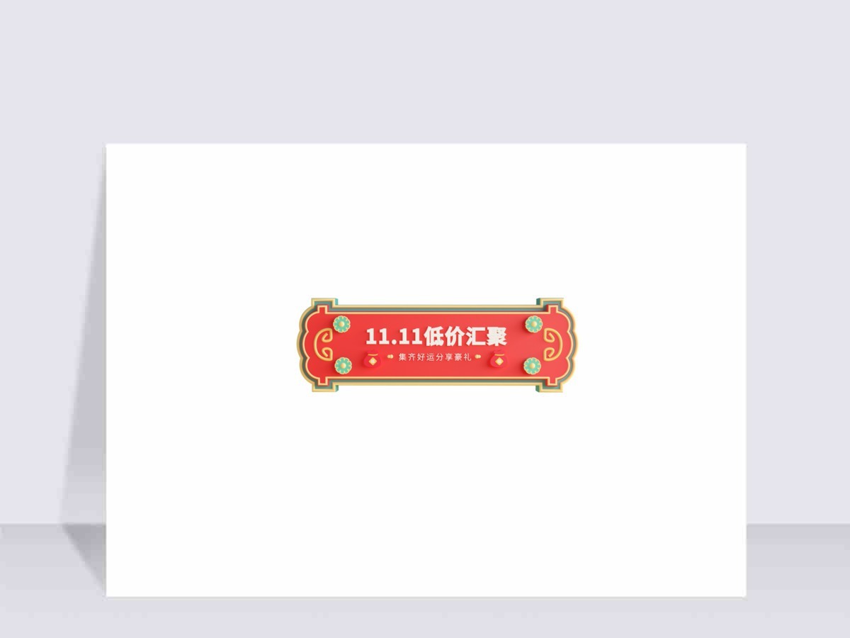 双十一立体金边复古福袋豪礼边框 双十一立体金边复古福袋豪礼边框