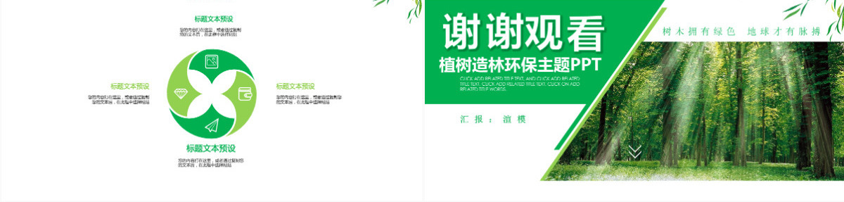 原创湿地森林植树节湿地森林日植树造林PPT-版权可商用