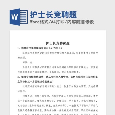 护士长竞聘题Word版