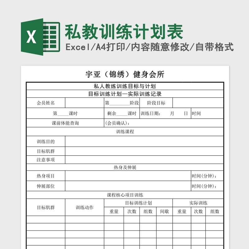 私教训练计划Excel表