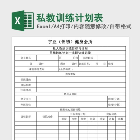 私教训练计划Excel表