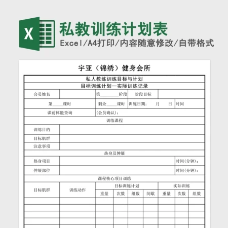 私教训练计划Excel表
