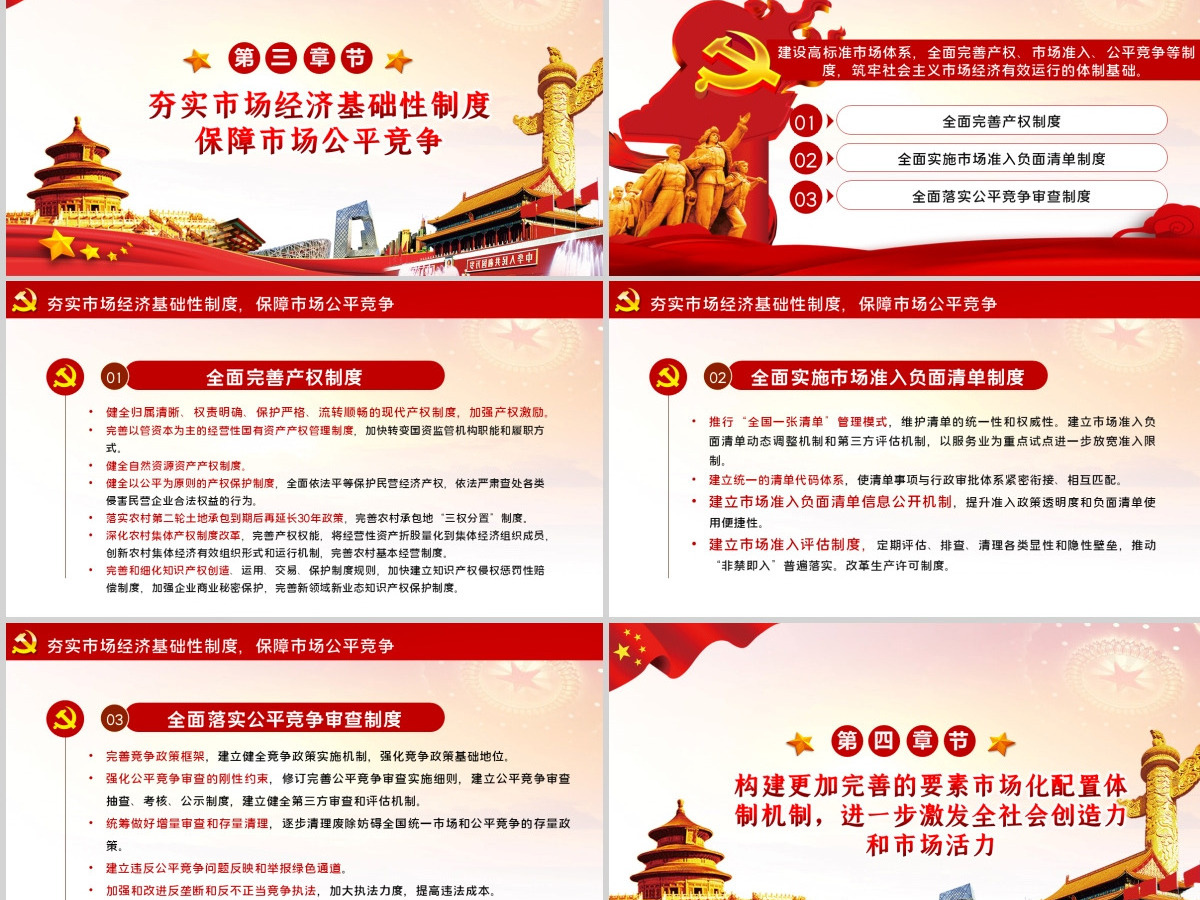 关于新时代加快完善社会主义市场经济体制的意见PPT