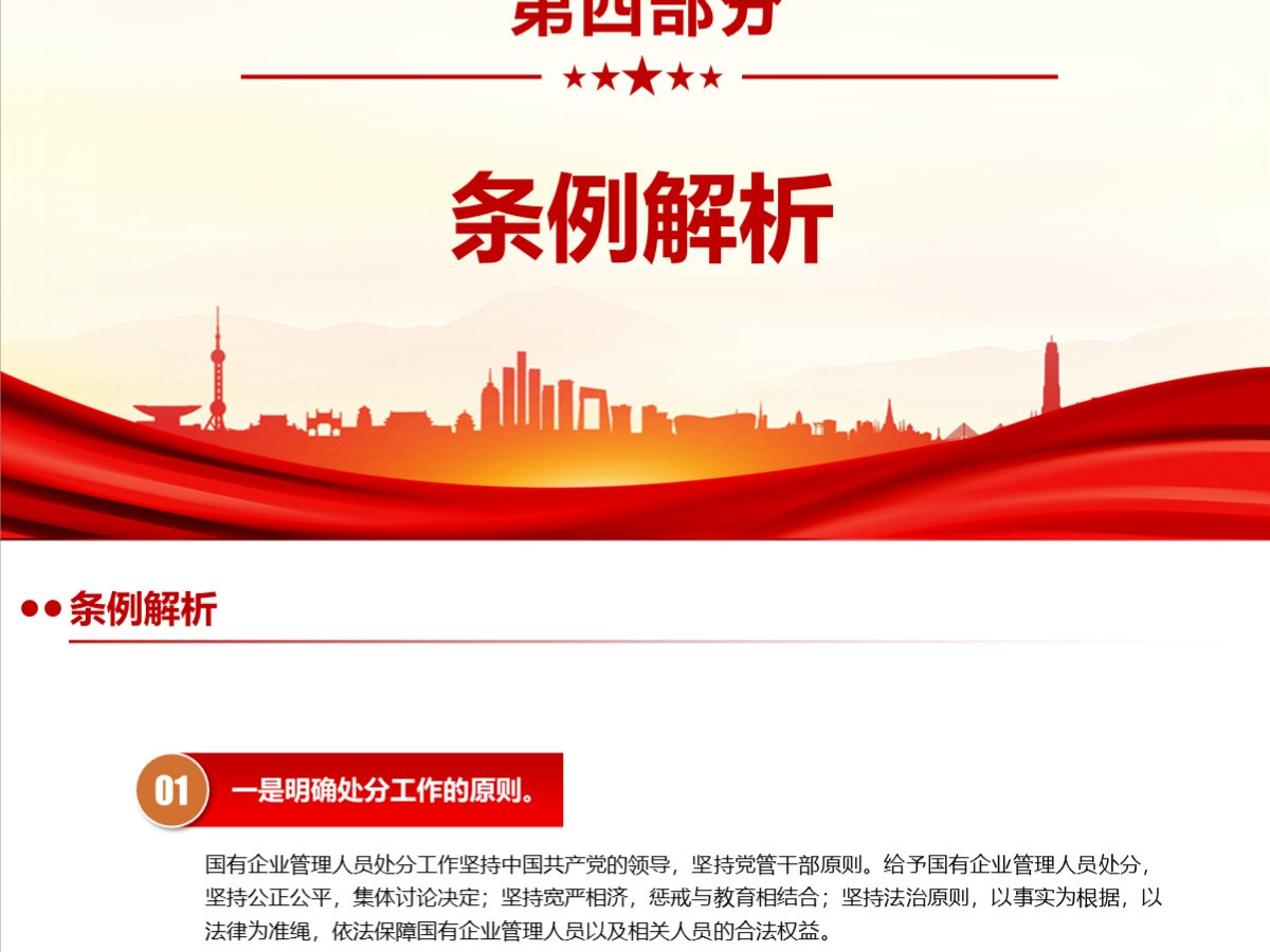 结合案例详细解读《国有企业管理人员处分条例》PPT+讲稿