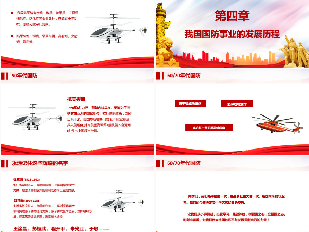 2021心系国防有你有我PPT红色党建风增强忧患意识强化国防观念中小学生国防教育课件 2021心系国防有你有我PPT红色党建风增强忧患意识强化国防观念中小学生国防教育课件