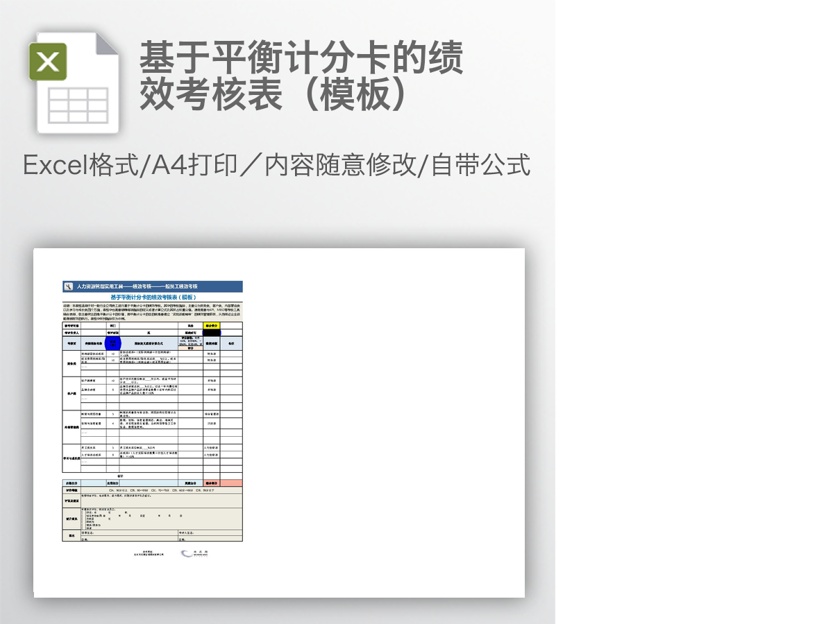 基于平衡计分卡的绩效考核表（模板）