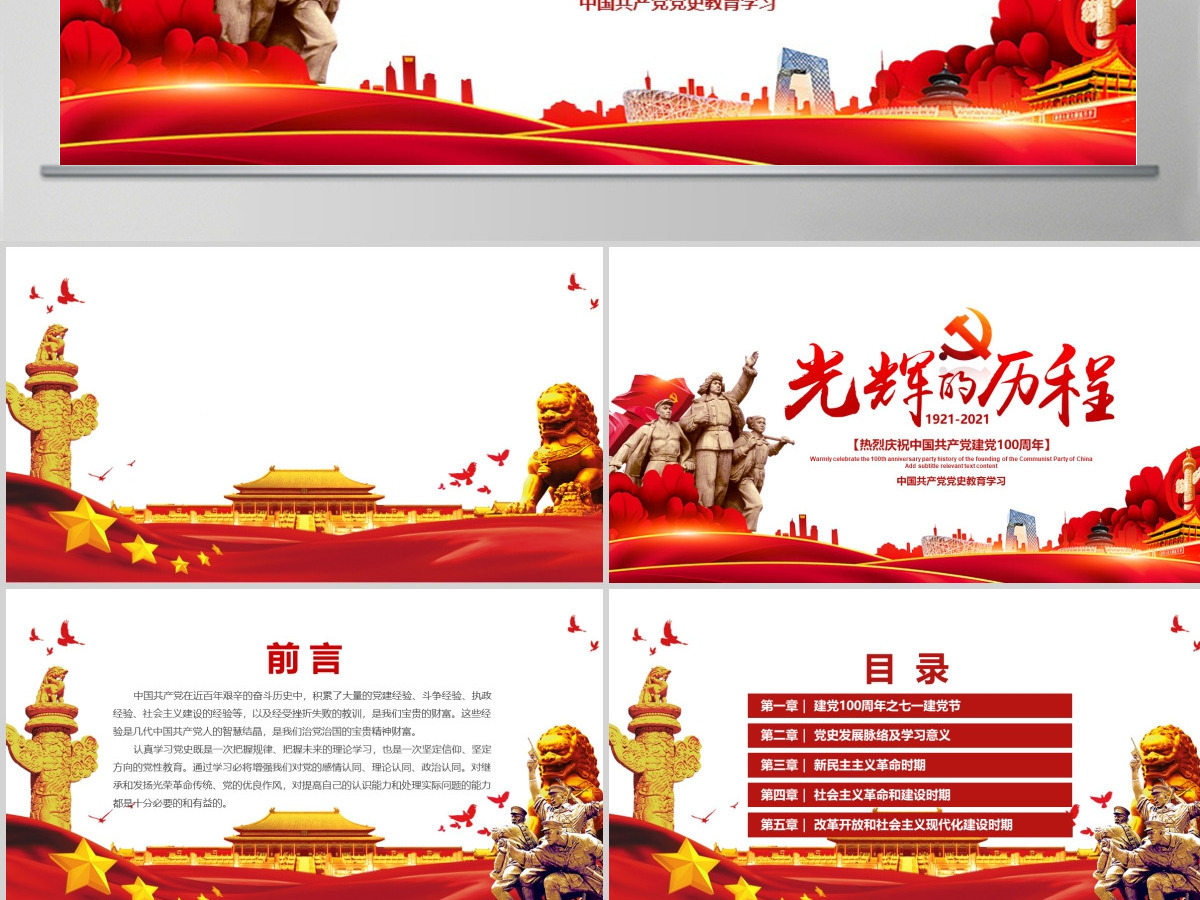 中国共产党建党PPT模板--含讲稿