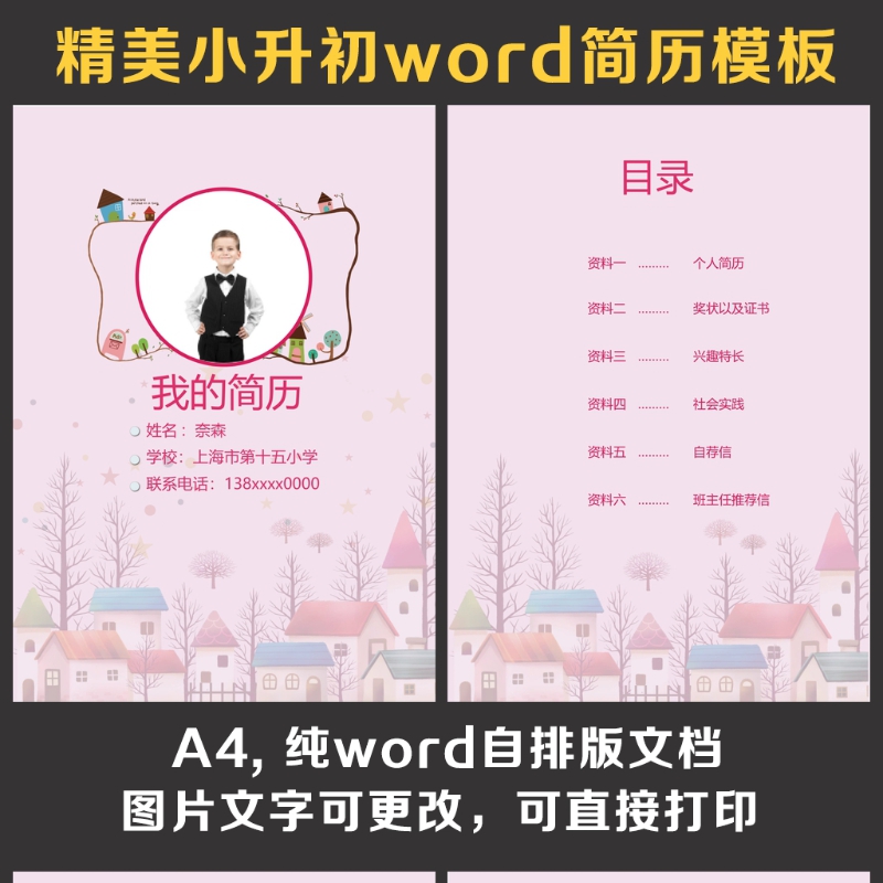 小升初简历 小升初简历