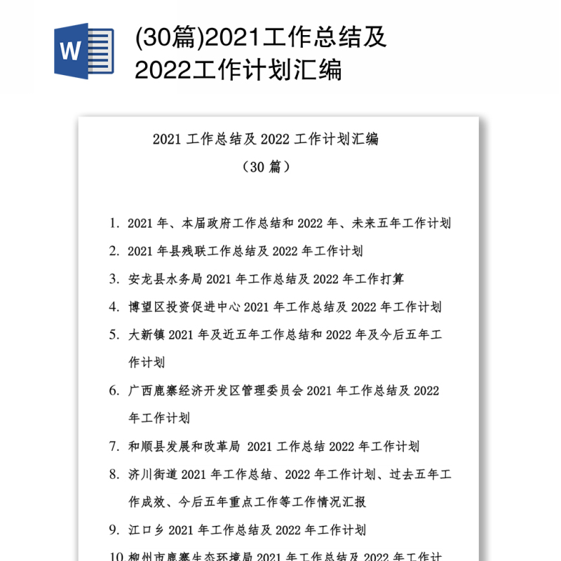 2021工作总结及2022工作计划汇编(30篇) 2021工作总结及2022工作计划汇编(30篇)