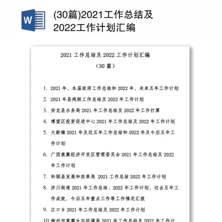 2021工作总结及2022工作计划汇编(30篇) 2021工作总结及2022工作计划汇编(30篇)