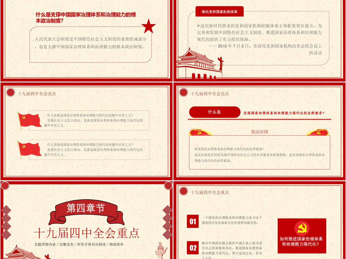 十九届四中全会推进国家治理体系现代化PPT模板 十九届四中全会推进国家治理体系现代化PPT模板