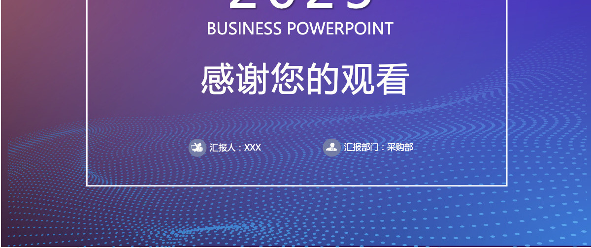 简约大气采购部工作汇报PPT