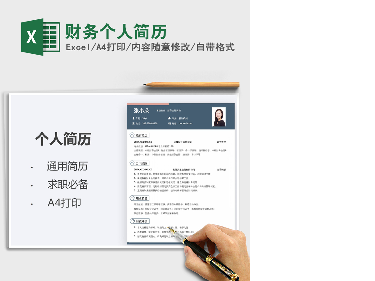 2021年财务个人简历