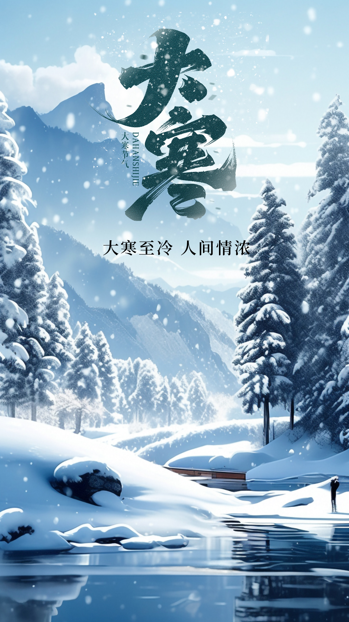 二十四节气大寒节气节日海报