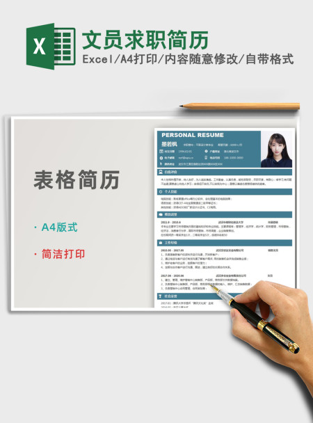 2021年文员求职简历