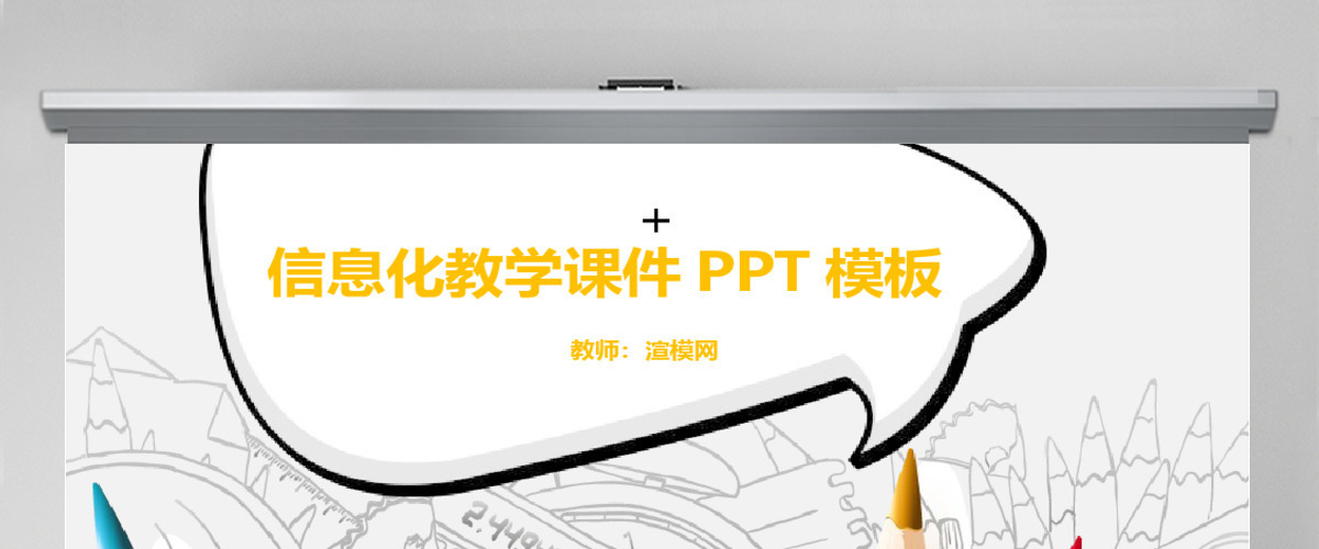 卡通风信息化教学课件PPT模板 卡通风信息化教学课件PPT模板
