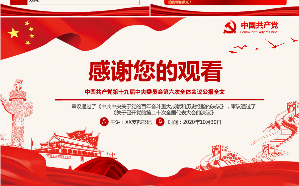 十九届六中全会公报PPT红色党政风中国共产党第十九届中央委员会第六次全体会议公报全文内容党课-含讲稿