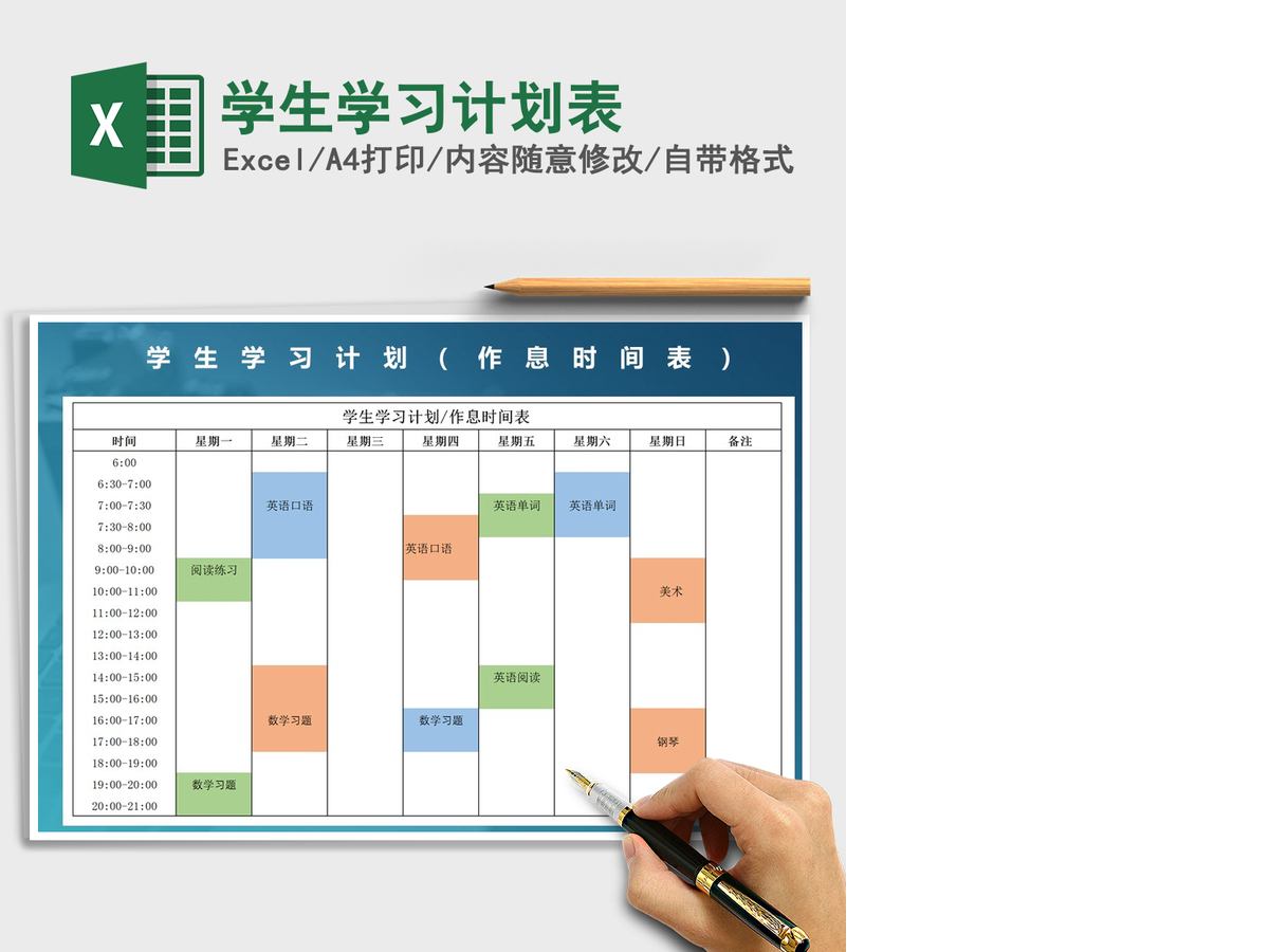 2021年学生学习计划表