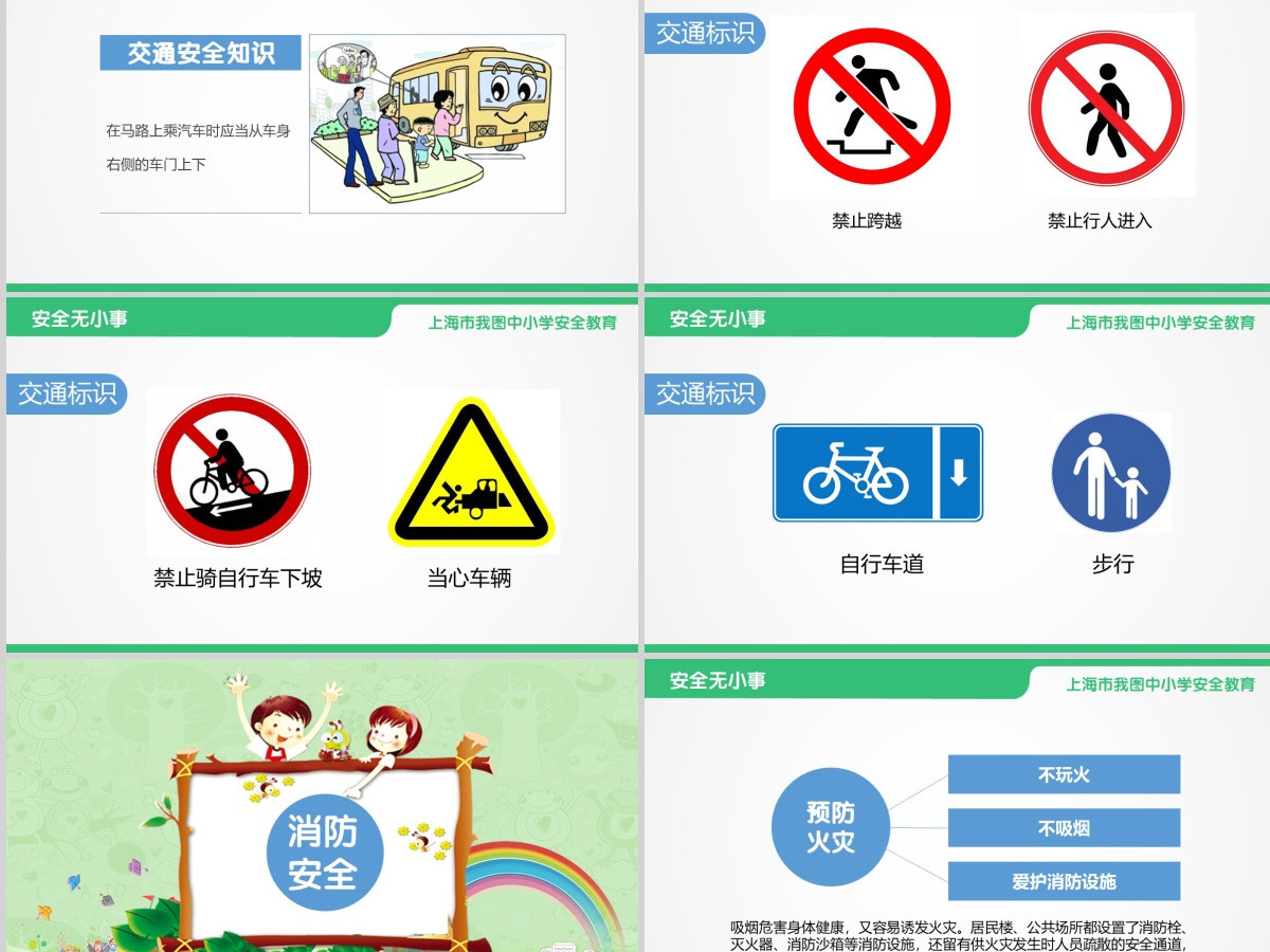 安全教育主题班会PPT 安全教育主题班会PPT