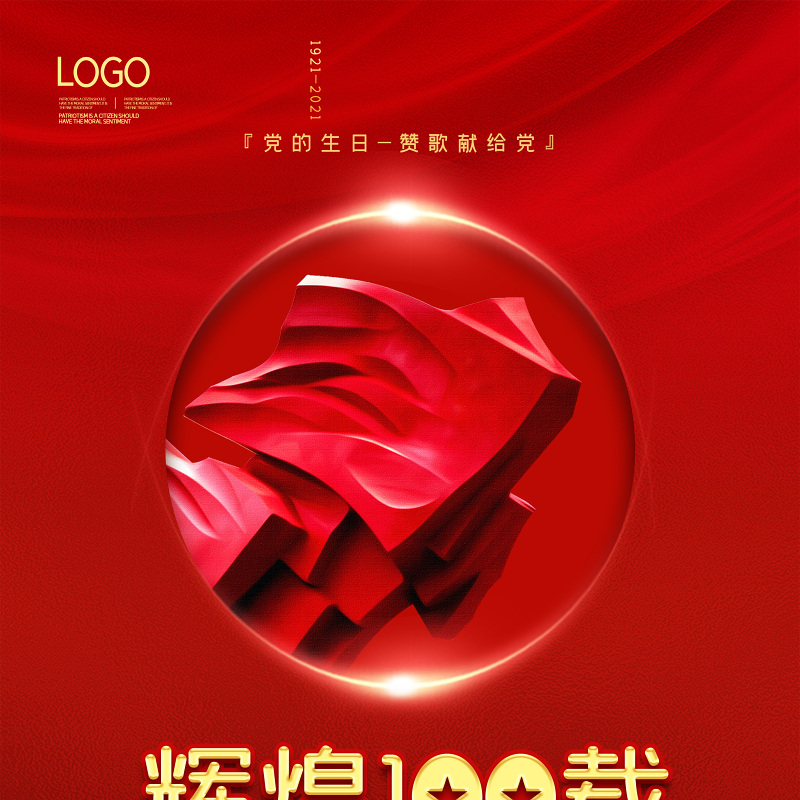 喜庆红色建党节建党辉煌100周年海报设计模板