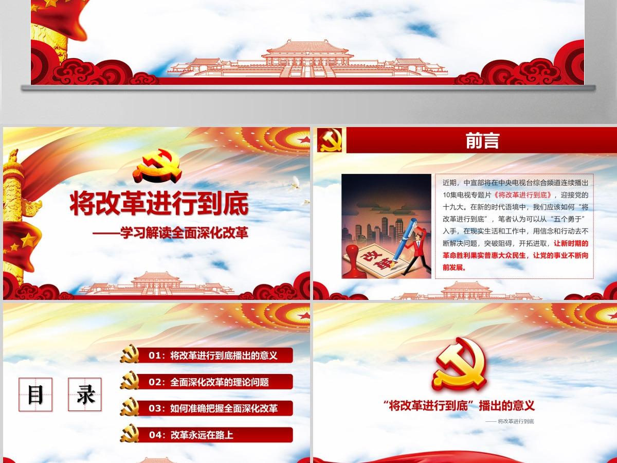 将改革进行到底全面深化改革学习解读ppt课件 将改革进行到底全面深化改革学习解读ppt课件