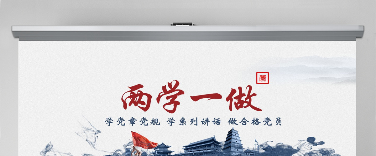 水墨复古两学一做完全解读ppt模板