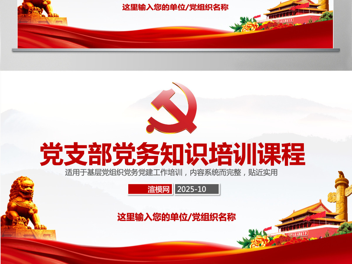 党支部党务工作党建知识培训党课PPT-含讲稿