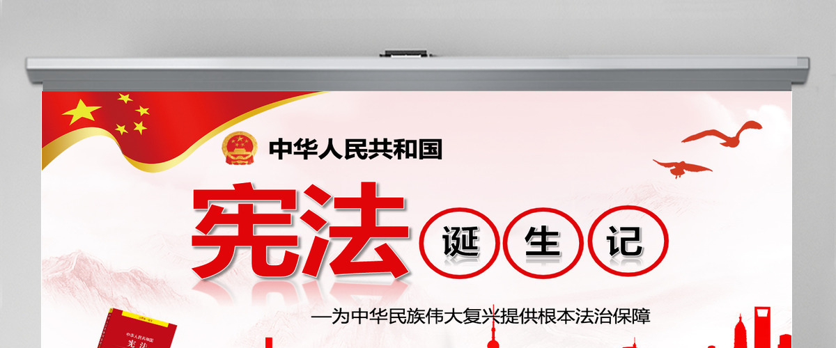 聚焦两会党政党课学习国家宪法修PPT 聚焦两会党政党课学习国家宪法修PPT