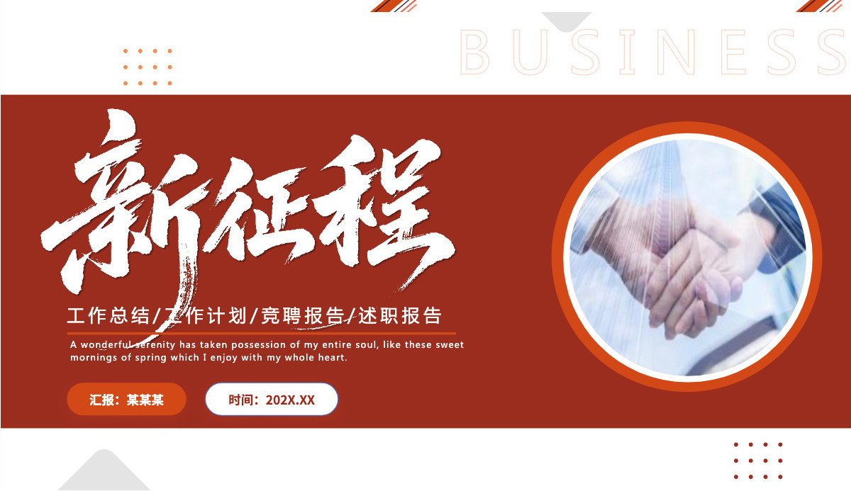 新征程工作总结计划竞聘报告述职汇报通用PPT模板