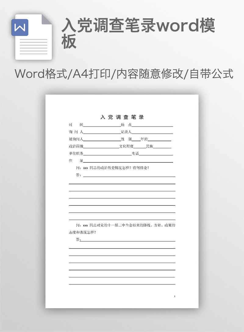 入党调查笔录word模板 入党调查笔录word模板