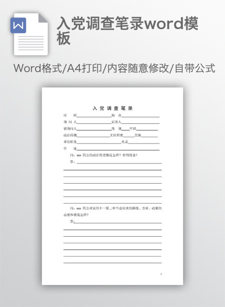 入党调查笔录word模板