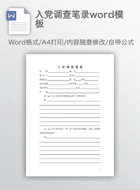 入党调查笔录word模板