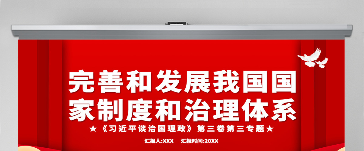 创意红色完善和发展我国国家制度和治理体系党课PPT课件