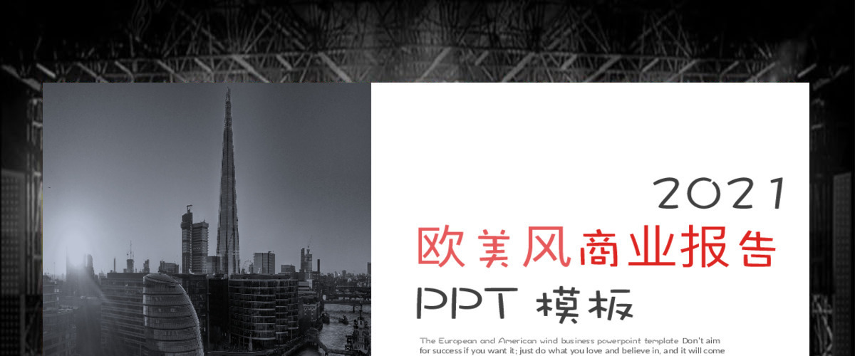 欧美风商务报告商业计划书PPT模板