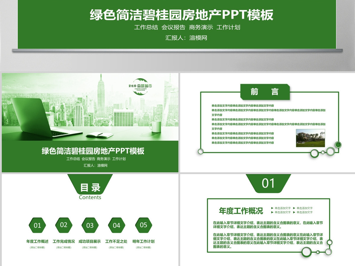 绿色简洁碧桂园房地产ppt模板 绿色简洁碧桂园房地产ppt模板