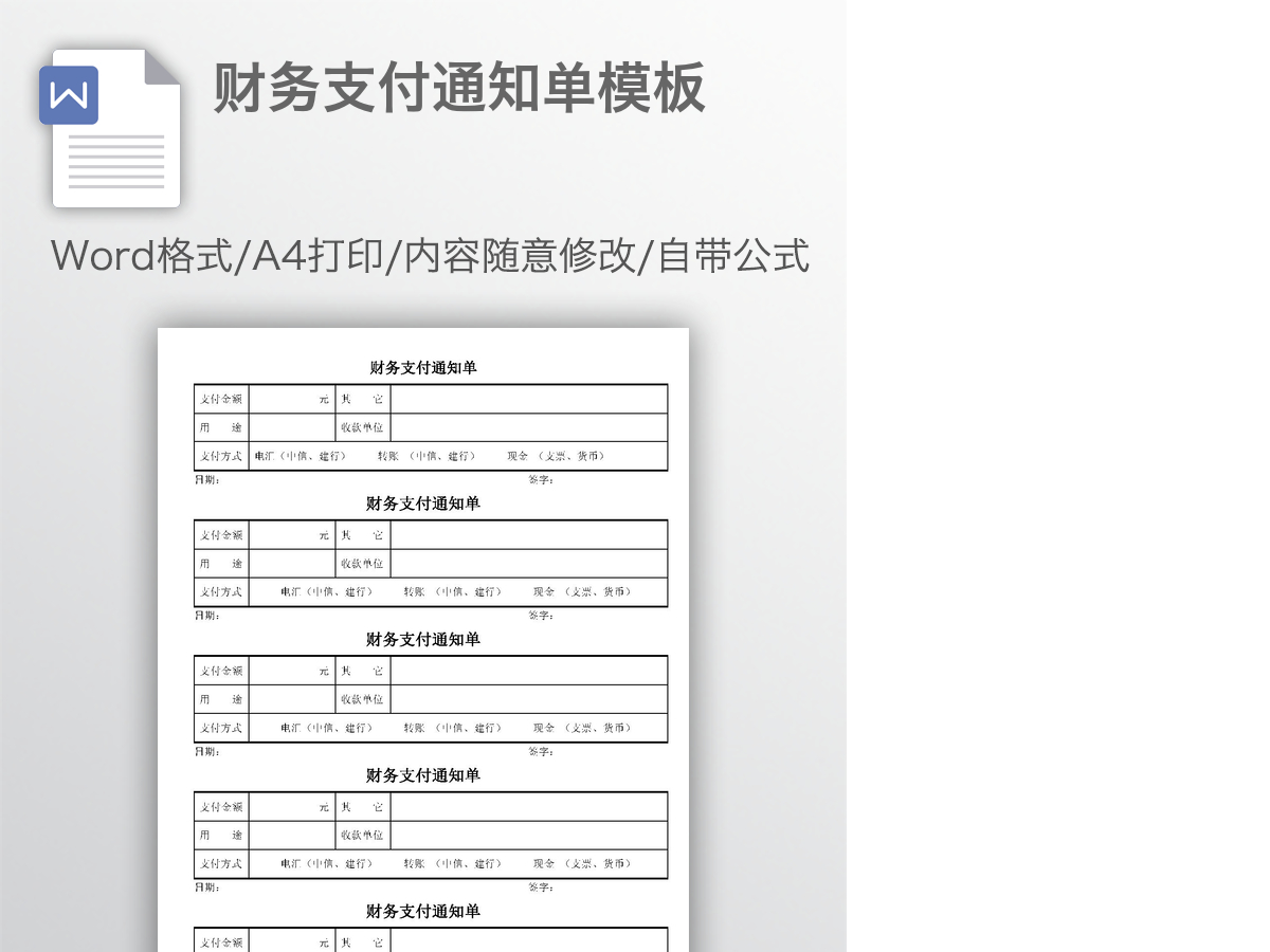 财务支付通知单模板 财务支付通知单模板