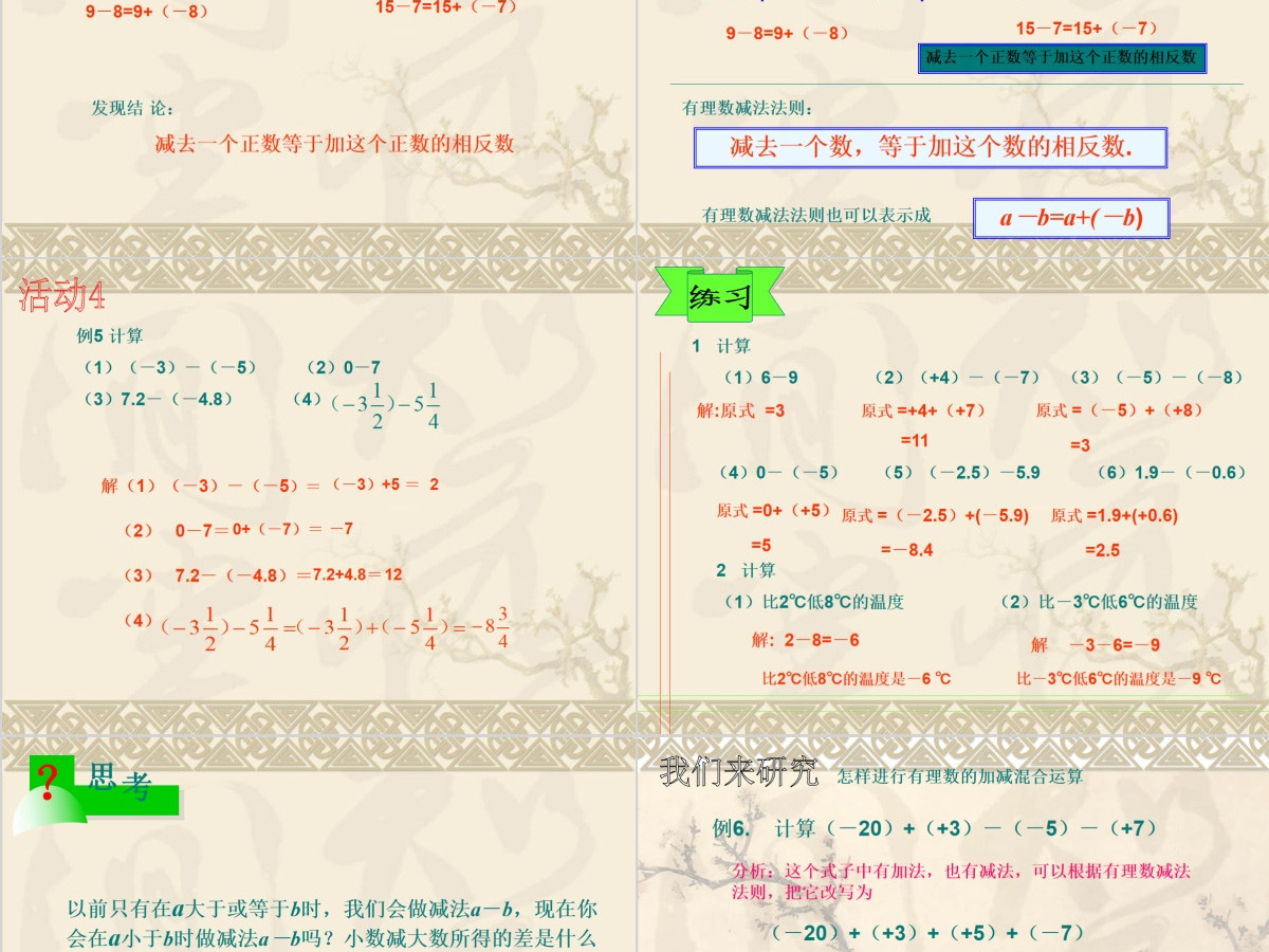  义务教育课程标准实验教科书七年级上册第一章有理数有理数减法数学课件PPT模板