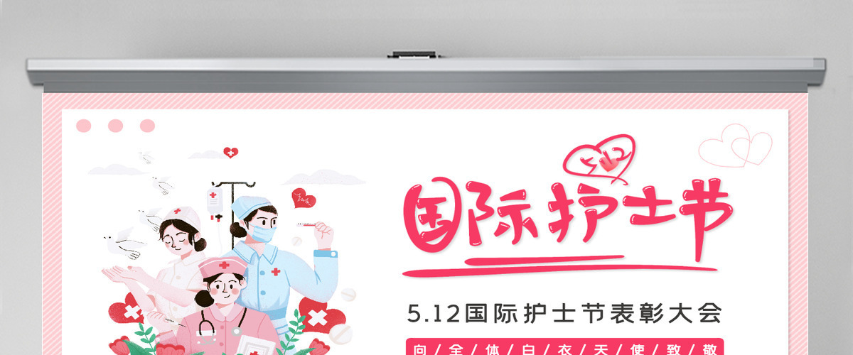 粉色卡通温馨国际护士节向白衣天使致敬PPT 粉色卡通温馨国际护士节向白衣天使致敬PPT