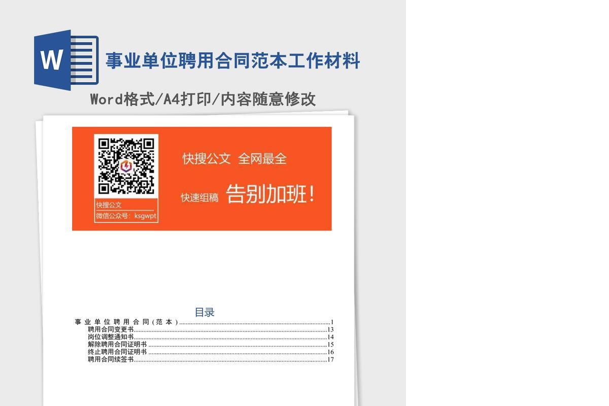 事业单位聘用合同范本工作材料