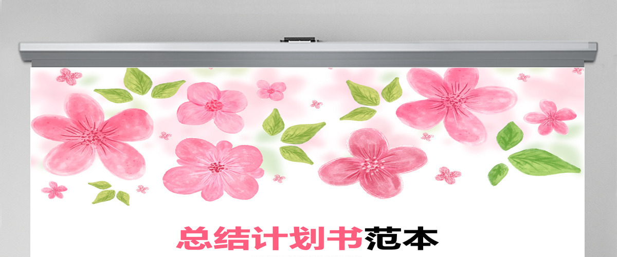 花清新雅致手绘工作总结年终总结新年计划ppt模板幻灯片
