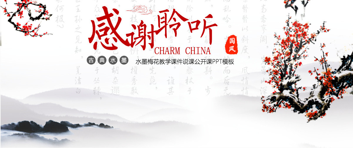 水墨梅花教学课件说课公开课PPT模板幻灯片