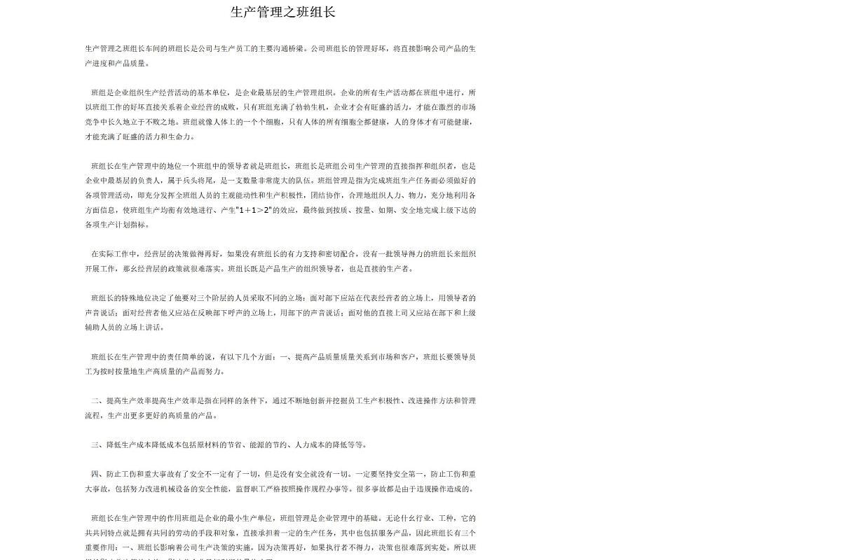 化工企业安全生产管理制度生产管理之班组长