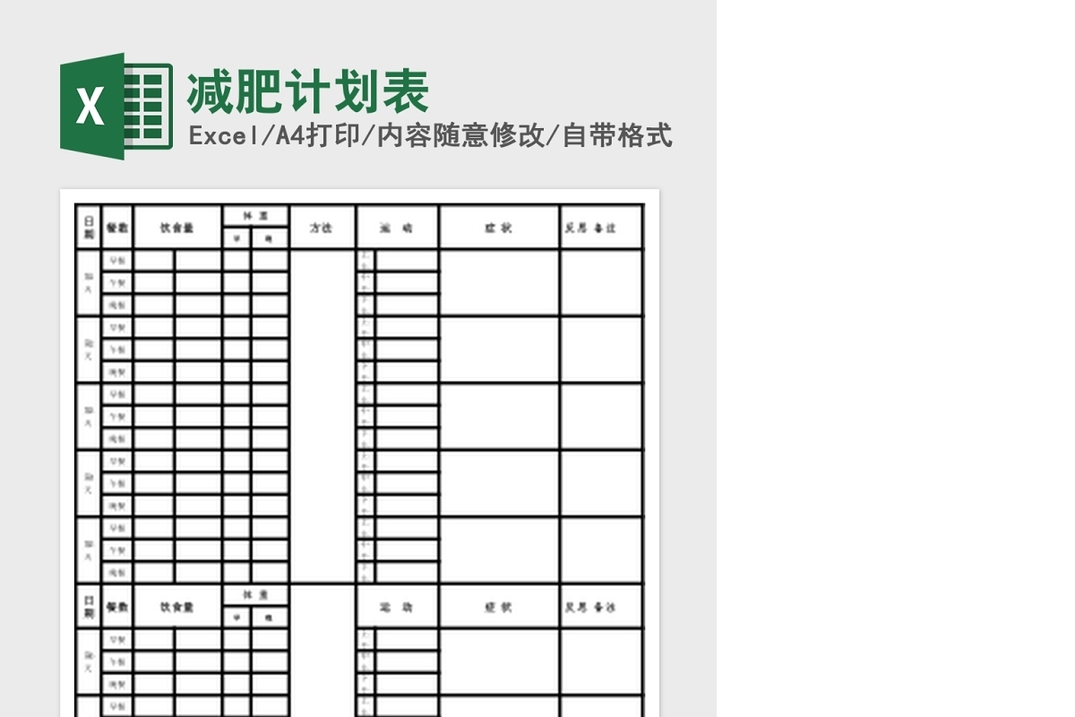 减肥计划Excel表